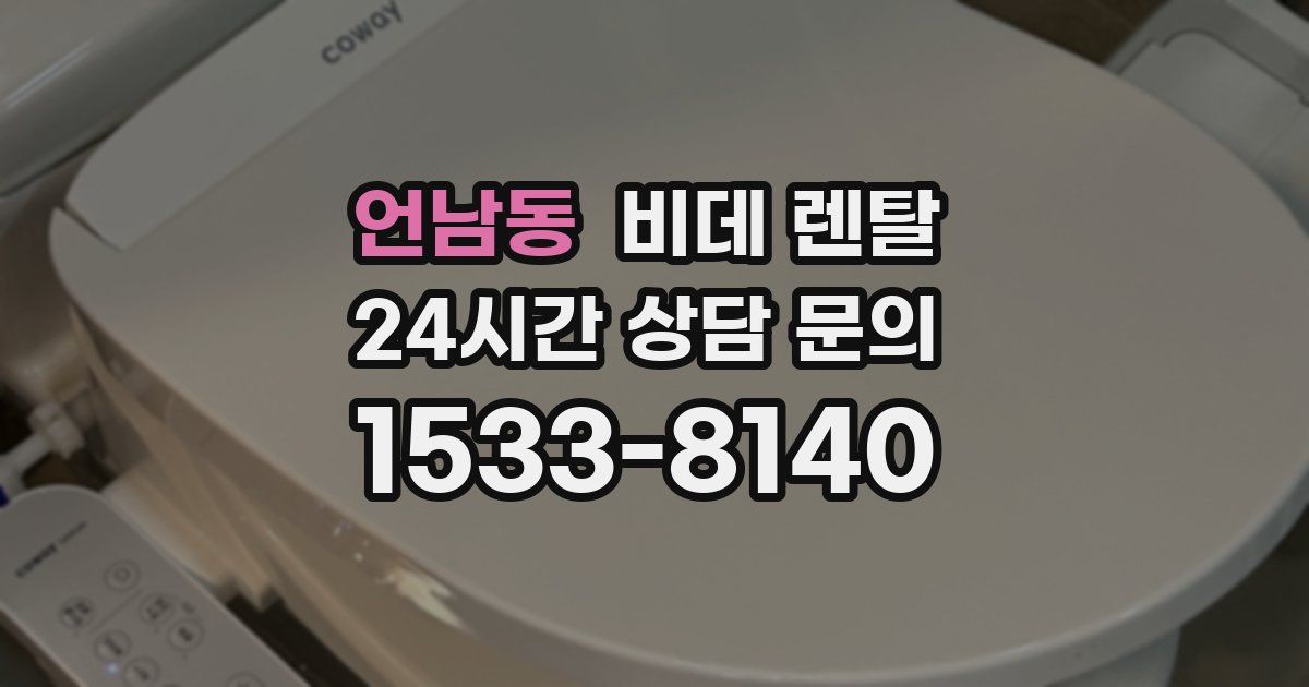 언남동 비데 렌탈