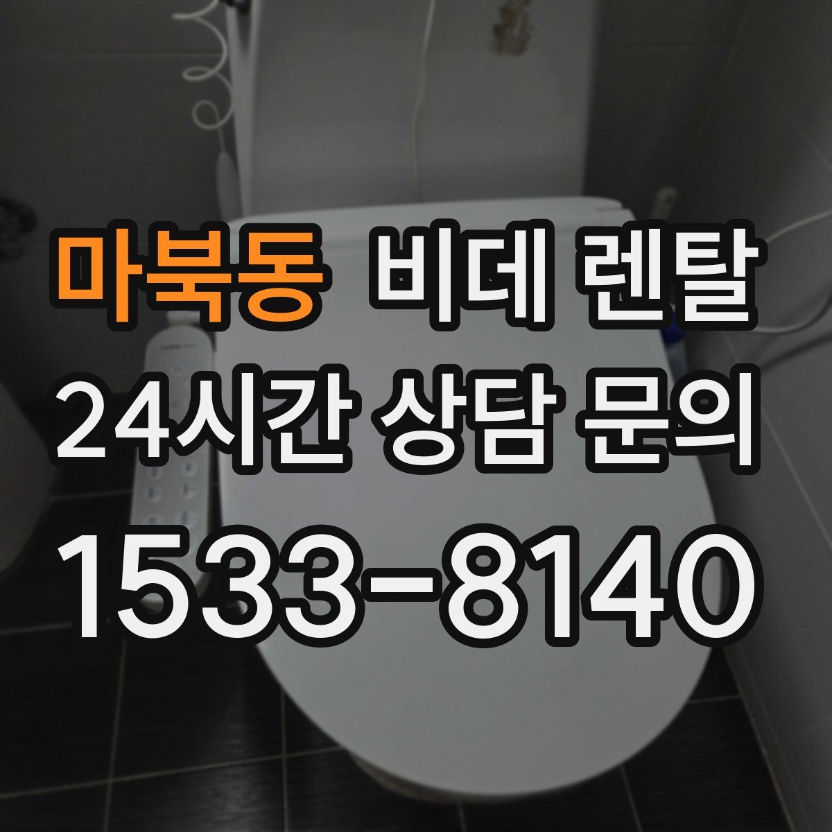 마북동 비데 렌탈