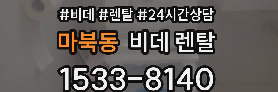 마북동 비데 렌탈