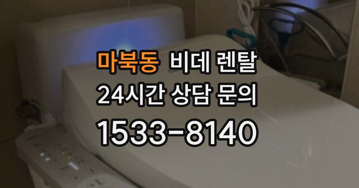 마북동 비데 렌탈