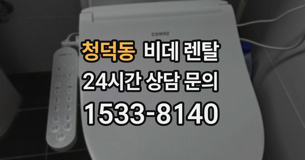 청덕동 비데 렌탈