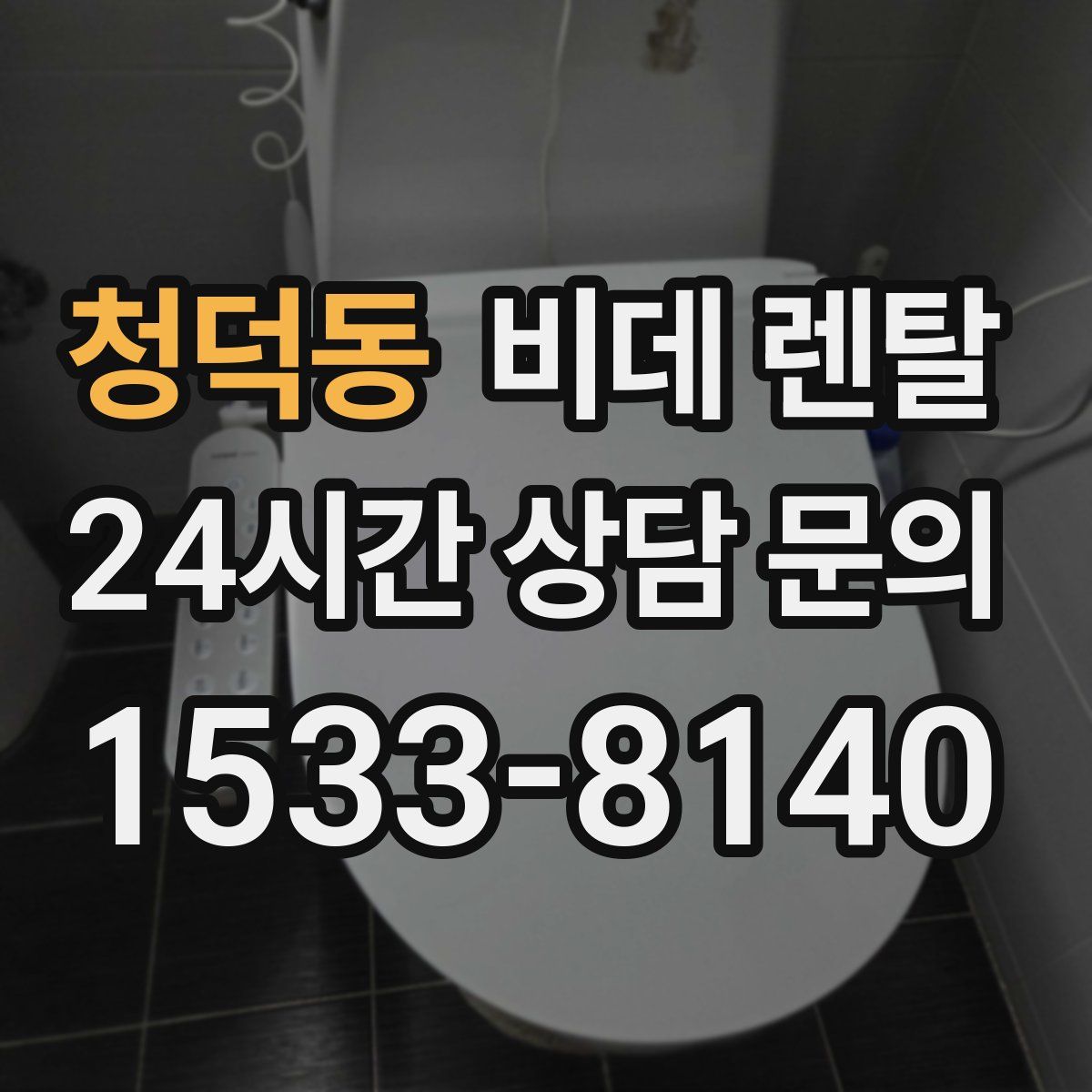 청덕동 비데 렌탈