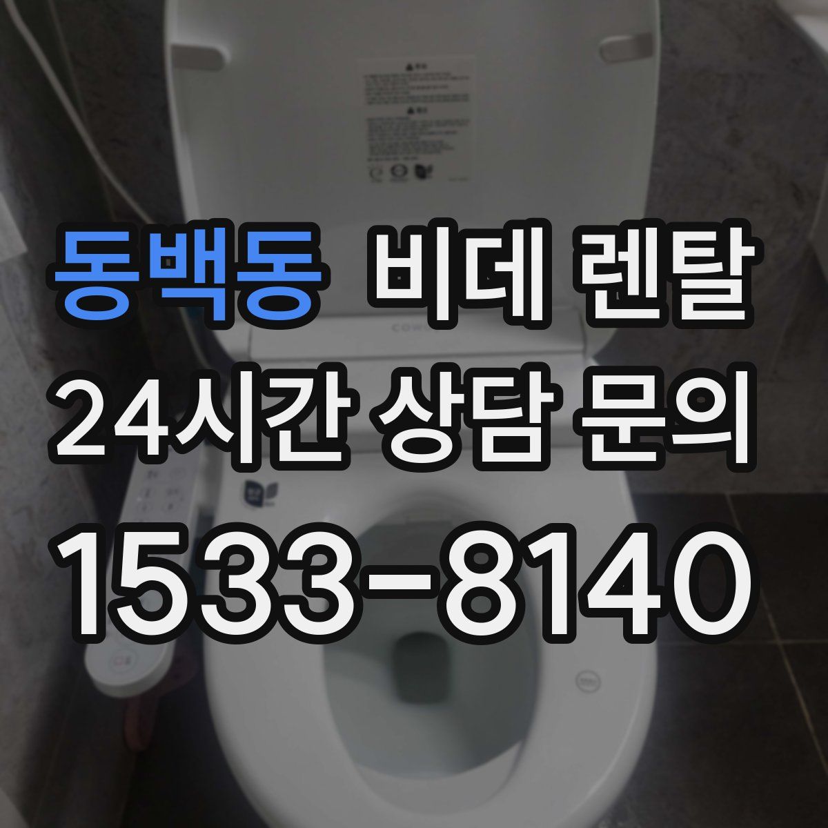 동백동 비데 렌탈