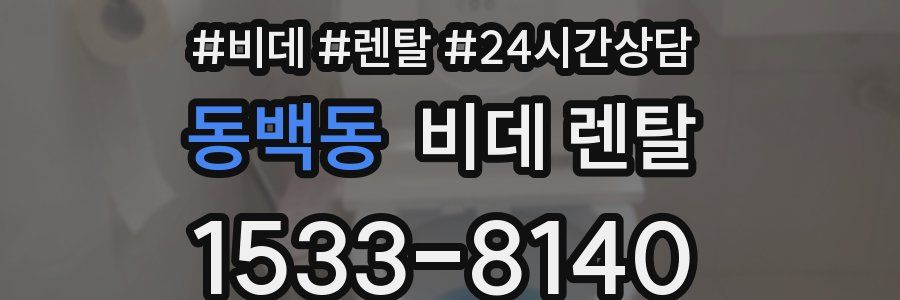 동백동 비데 렌탈