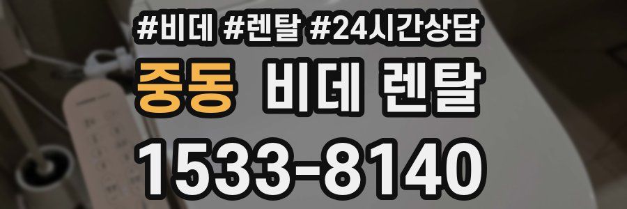 중동 비데 렌탈