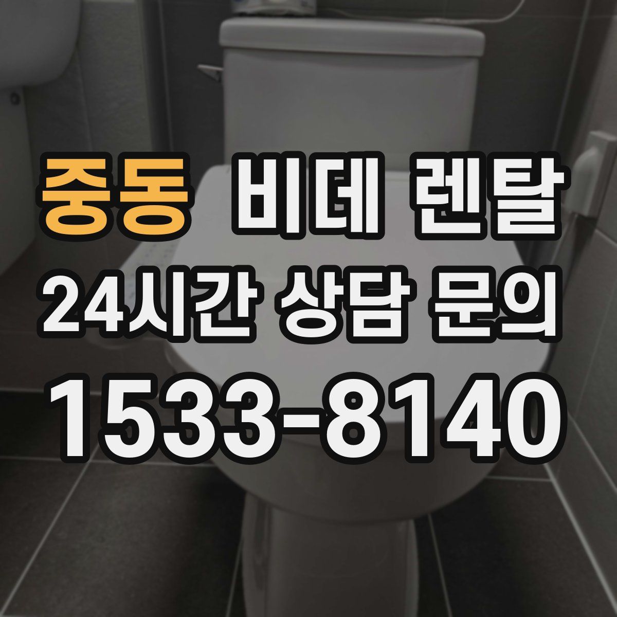 중동 비데 렌탈