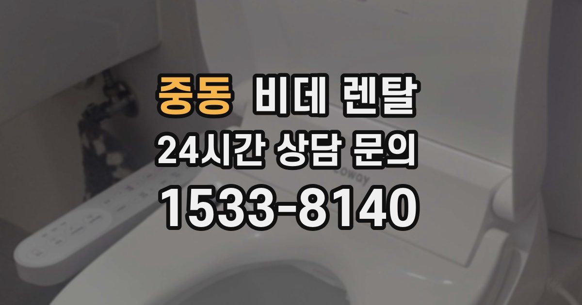 중동 비데 렌탈
