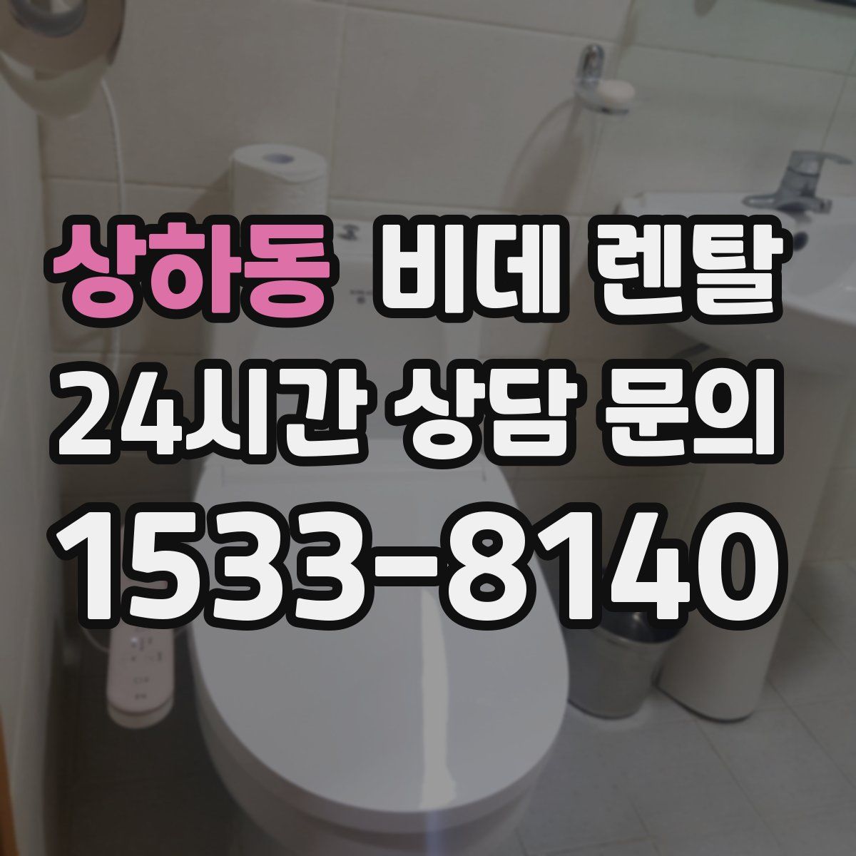 상하동 비데 렌탈