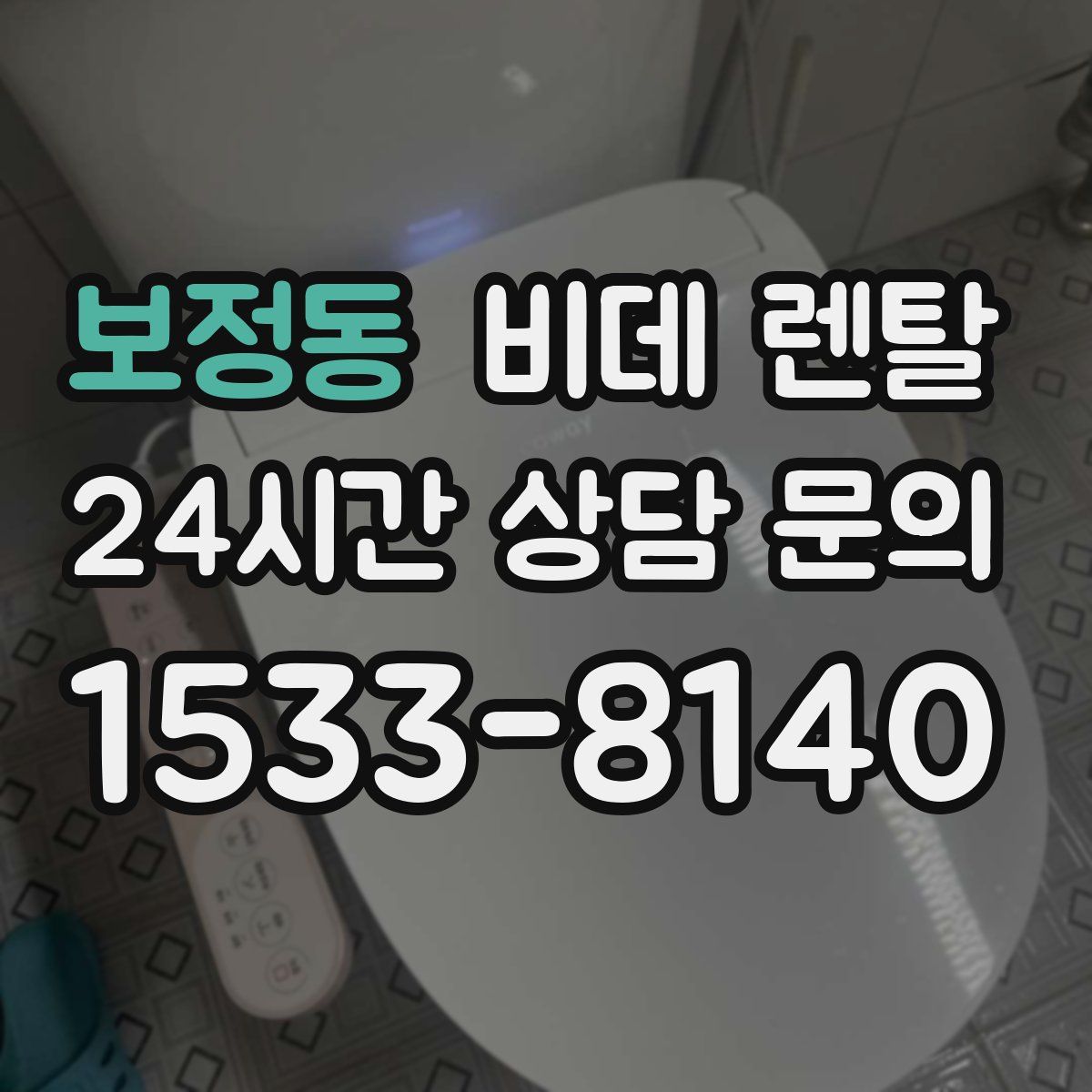보정동 비데 렌탈