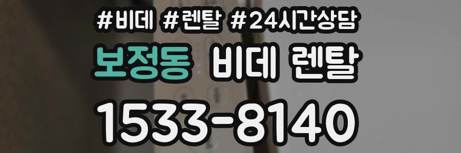 보정동 비데 렌탈