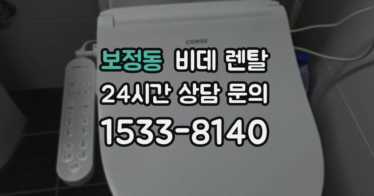 보정동 비데 렌탈