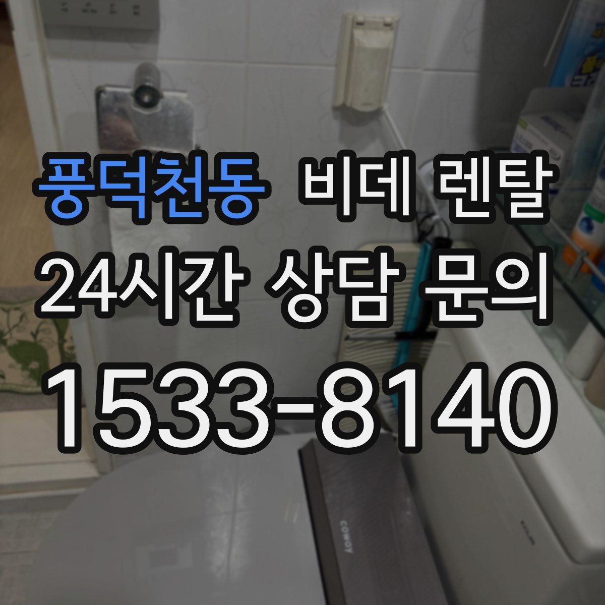 풍덕천동 비데 렌탈