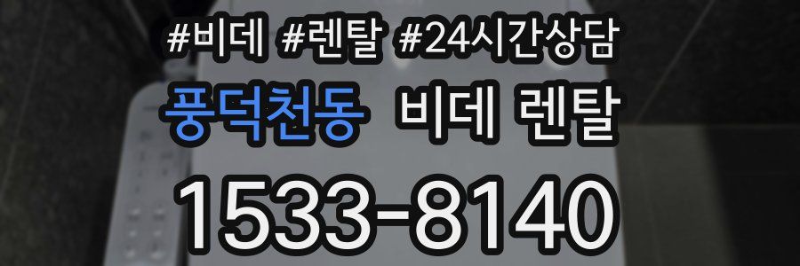 풍덕천동 비데 렌탈