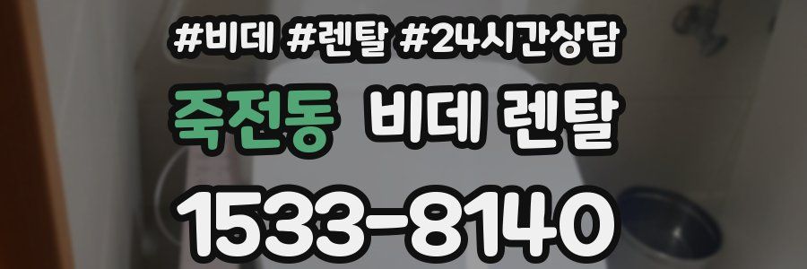 죽전동 비데 렌탈