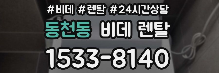 동천동 비데 렌탈