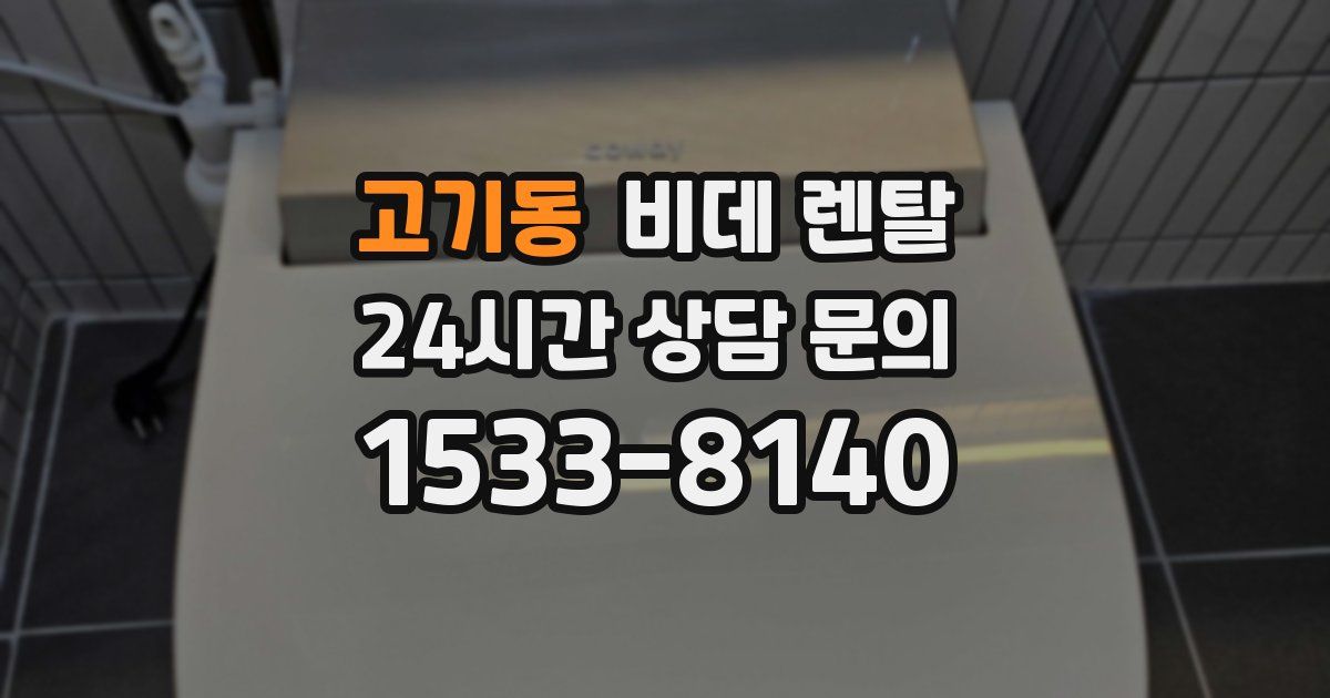 고기동 비데 렌탈