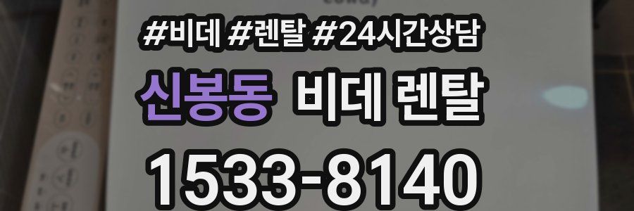신봉동 비데 렌탈