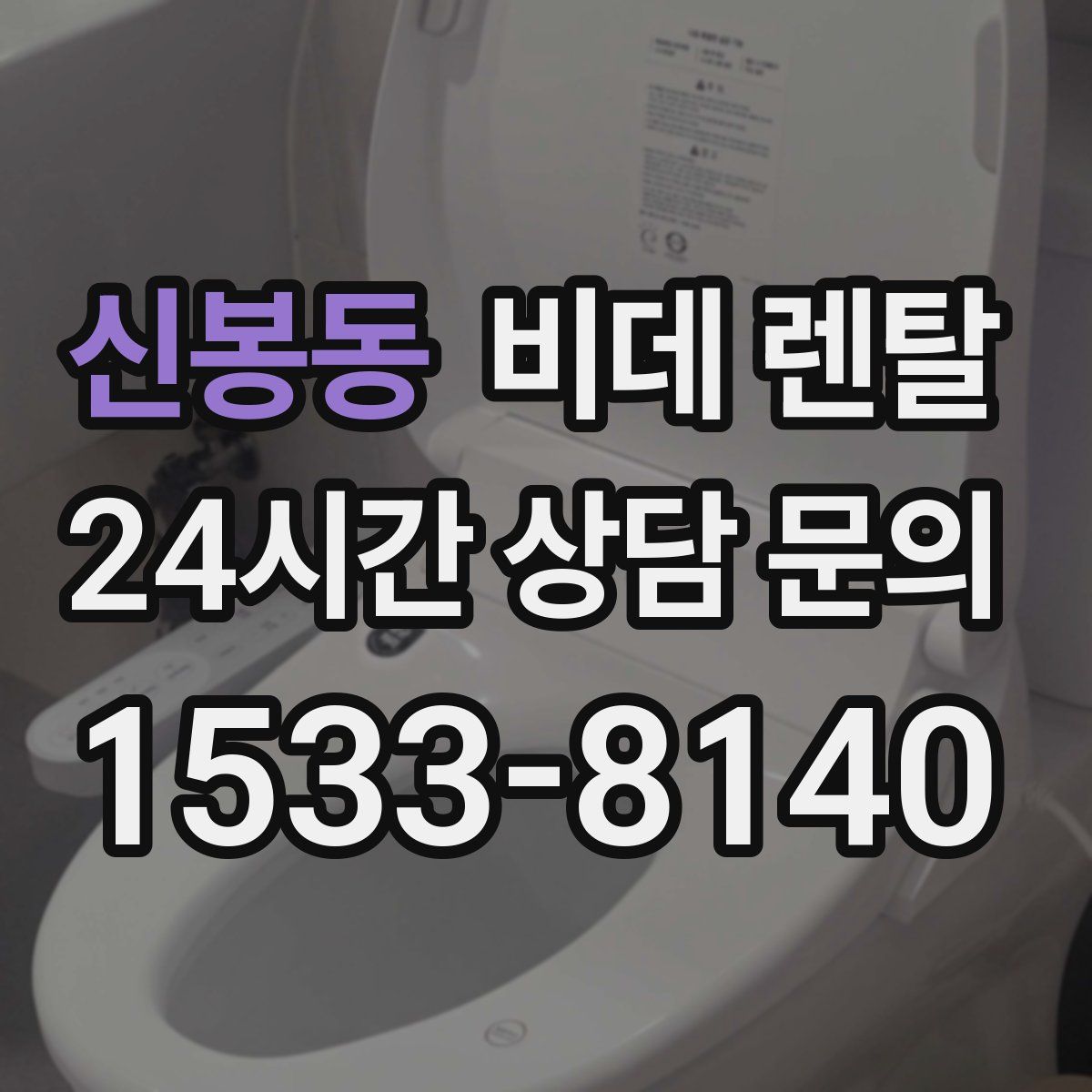 신봉동 비데 렌탈