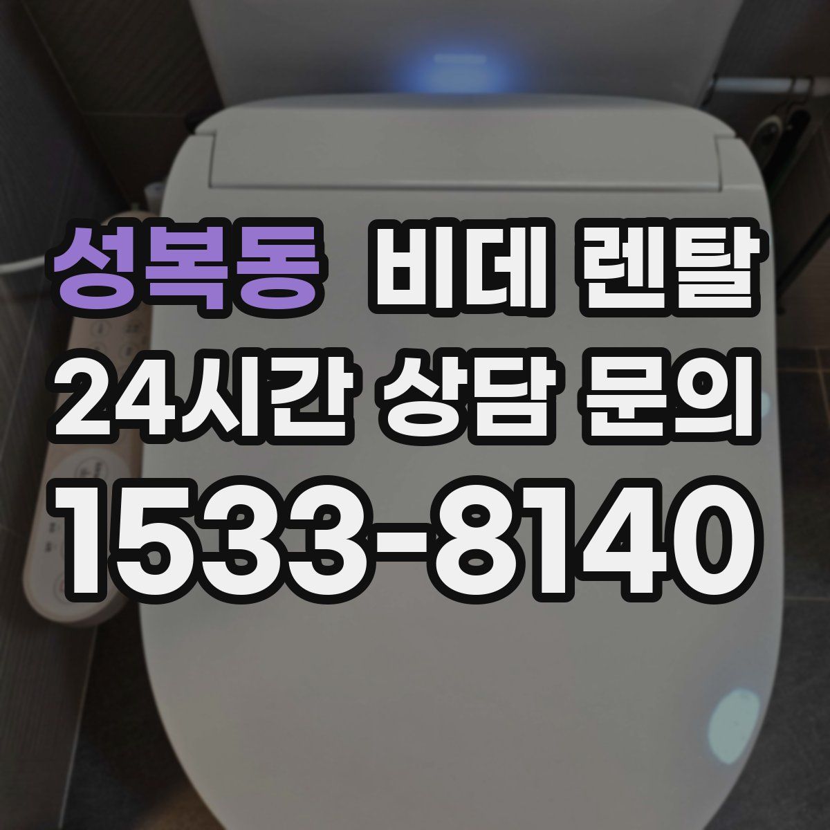 성복동 비데 렌탈