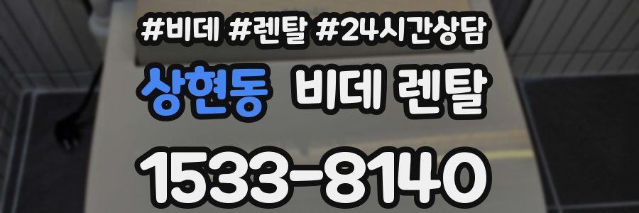 상현동 비데 렌탈