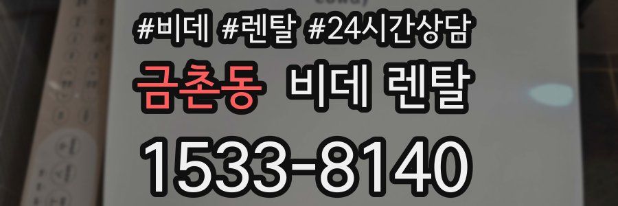 금촌동 비데 렌탈