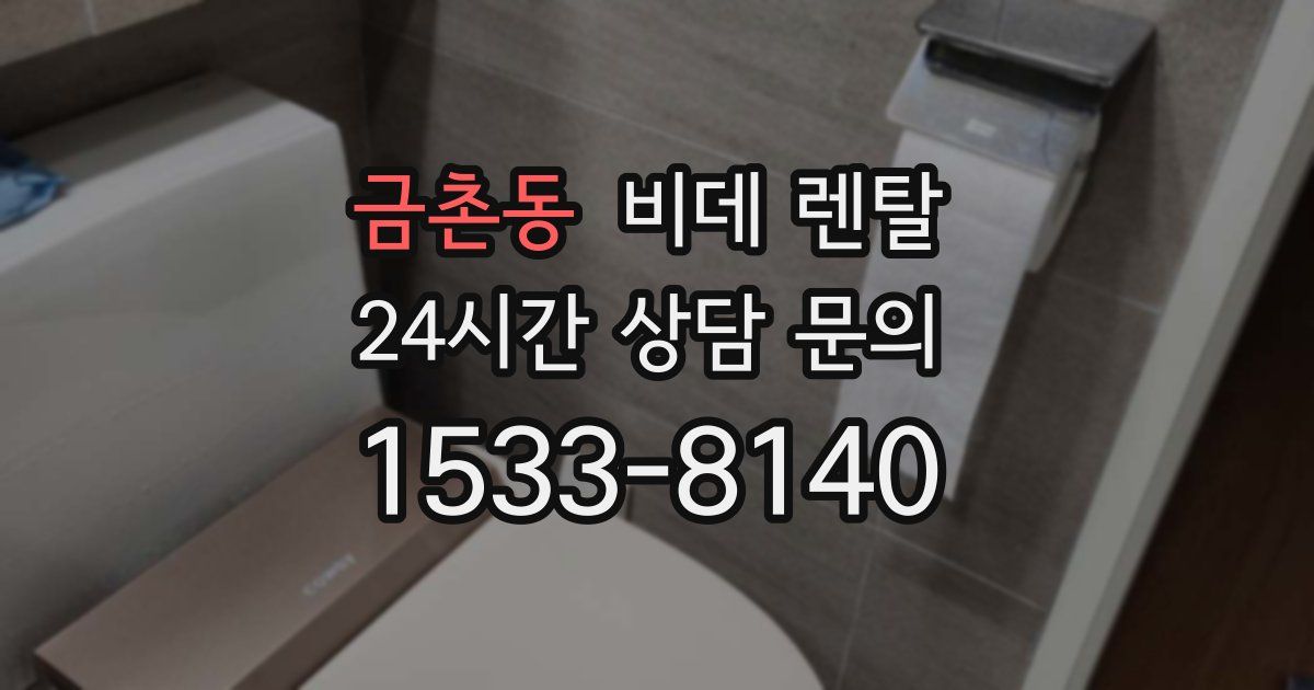 금촌동 비데 렌탈