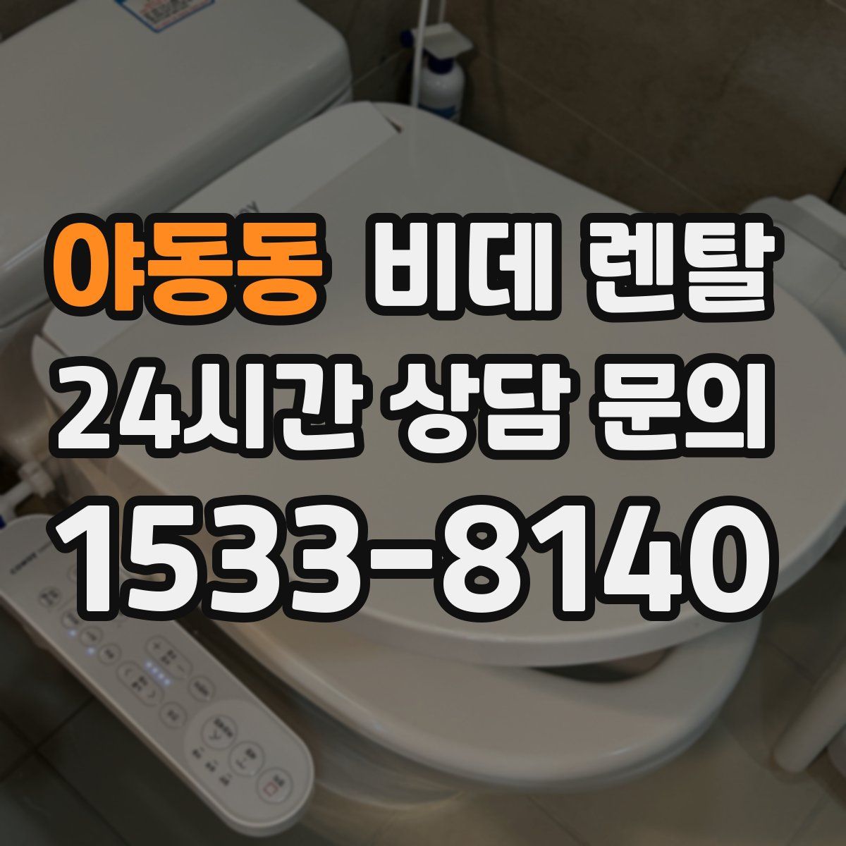 야동동 비데 렌탈