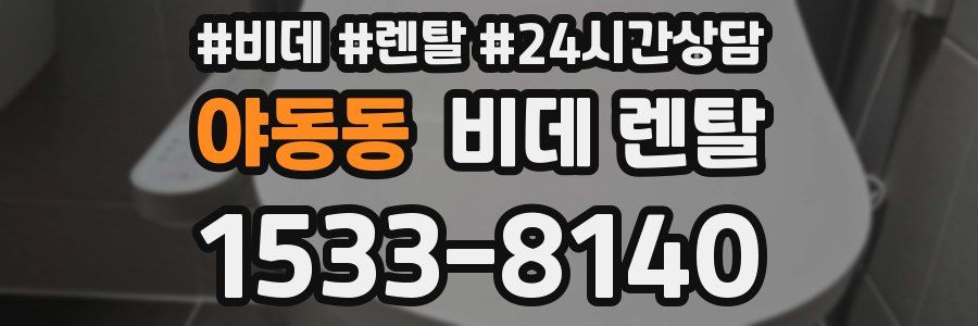 야동동 비데 렌탈