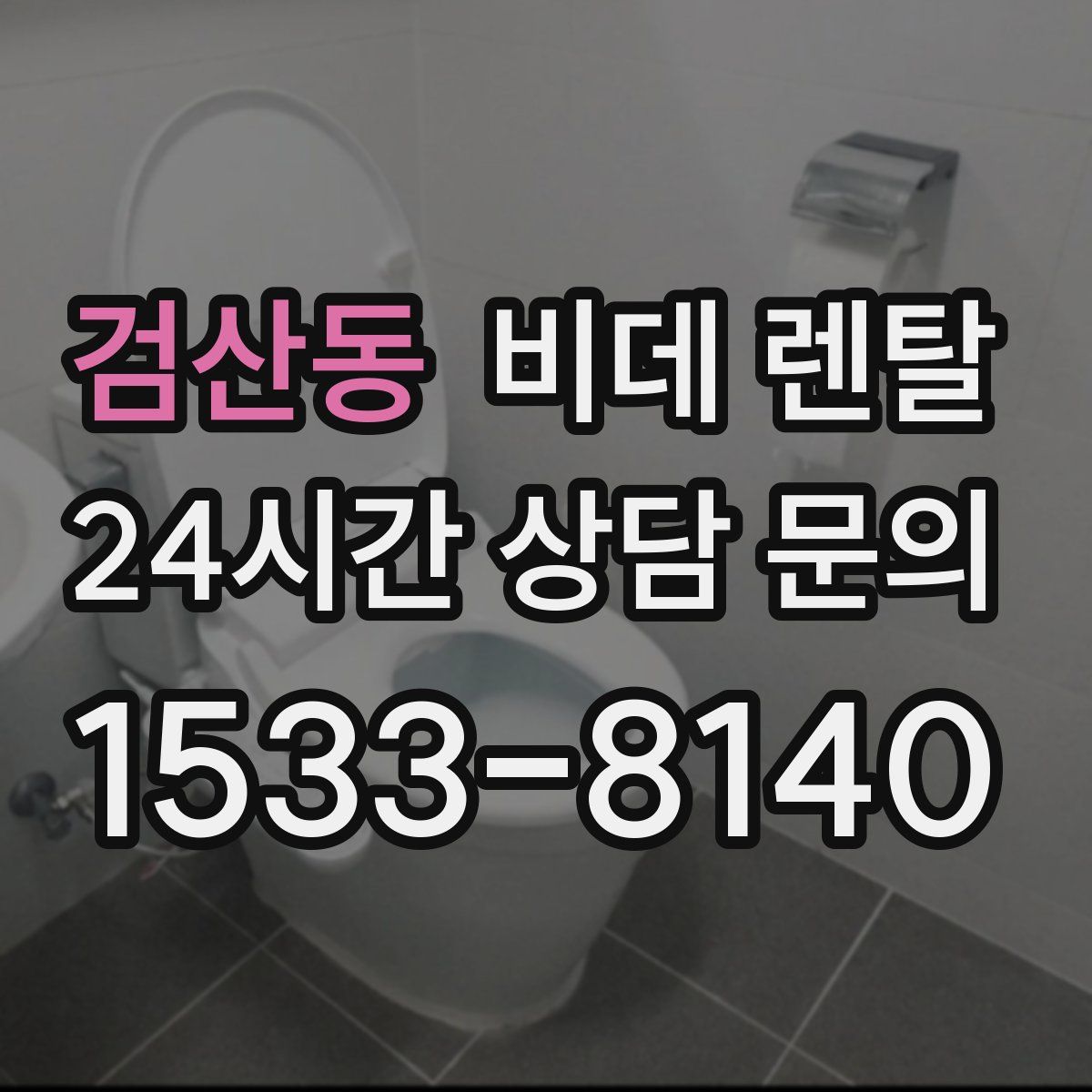 검산동 비데 렌탈