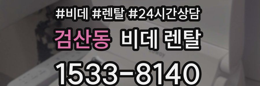 검산동 비데 렌탈