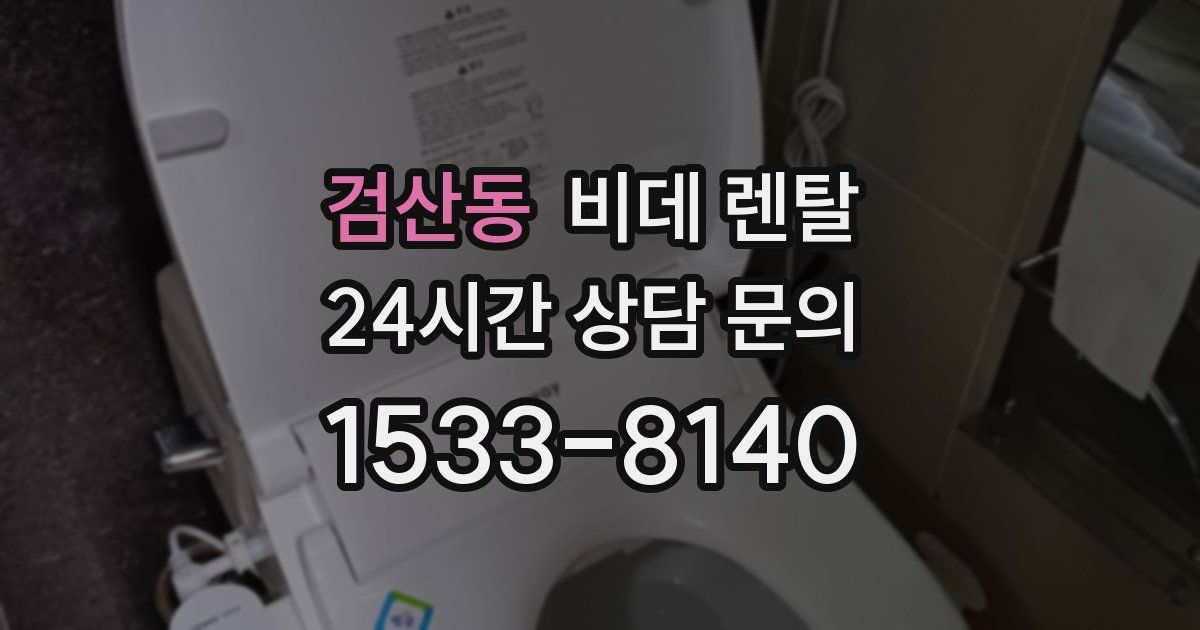 검산동 비데 렌탈