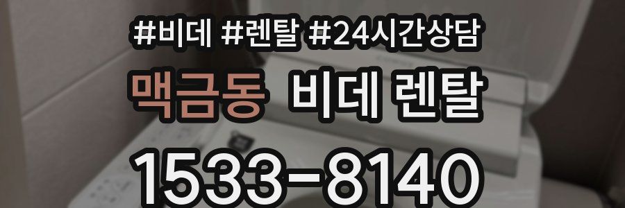 맥금동 비데 렌탈