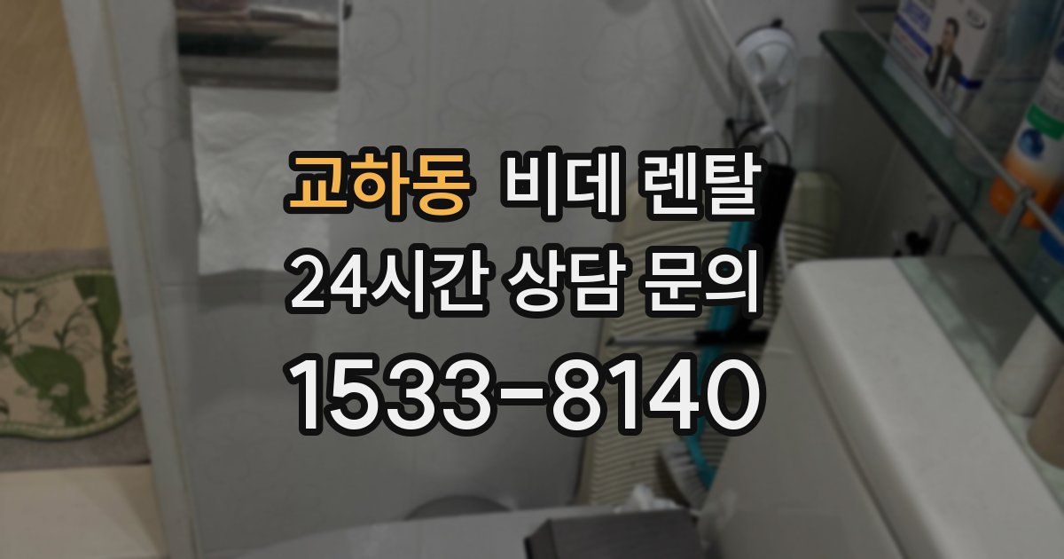 교하동 비데 렌탈