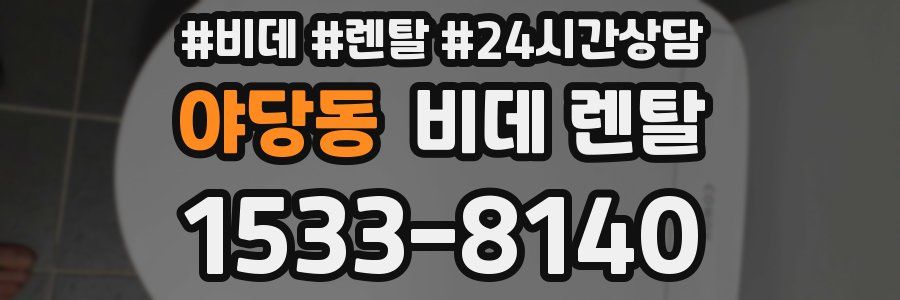 야당동 비데 렌탈