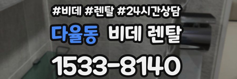 다율동 비데 렌탈