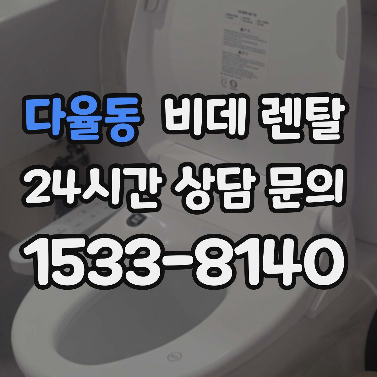 다율동 비데 렌탈