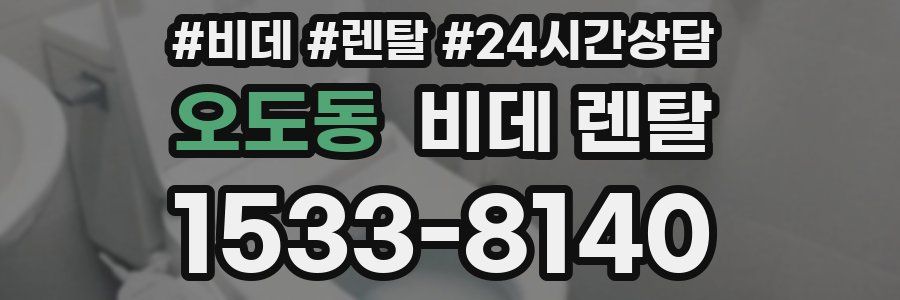 오도동 비데 렌탈