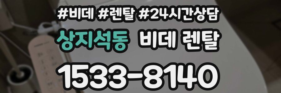 상지석동 비데 렌탈