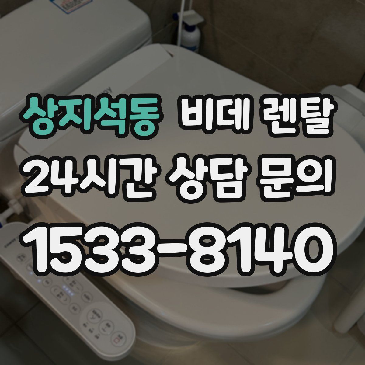 상지석동 비데 렌탈