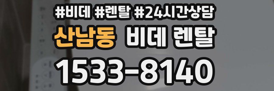 산남동 비데 렌탈