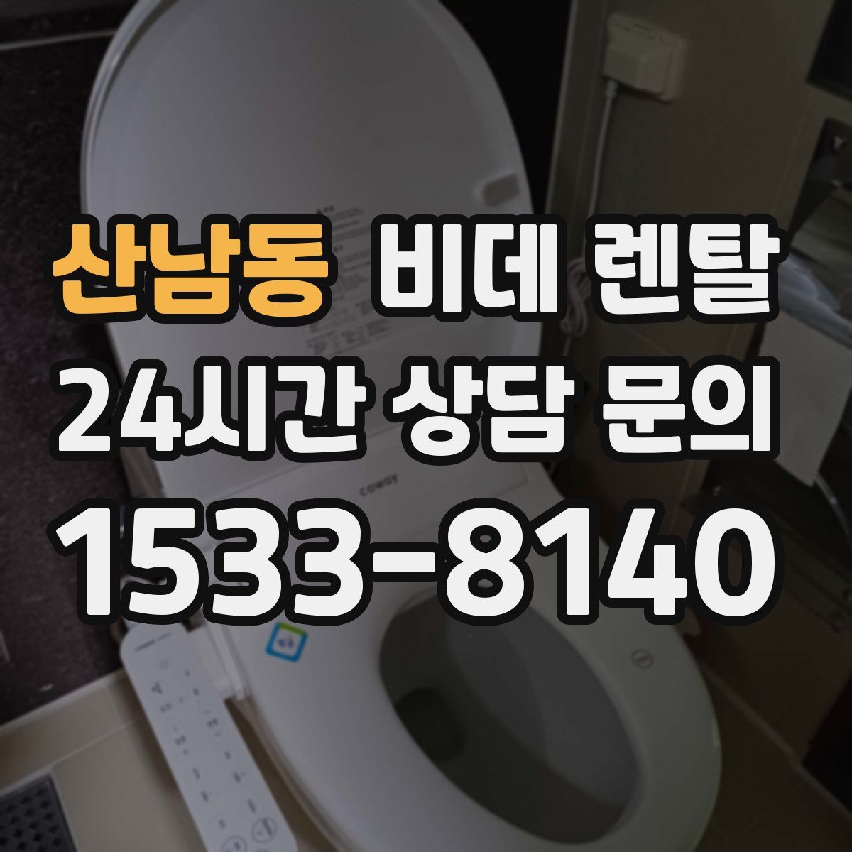 산남동 비데 렌탈
