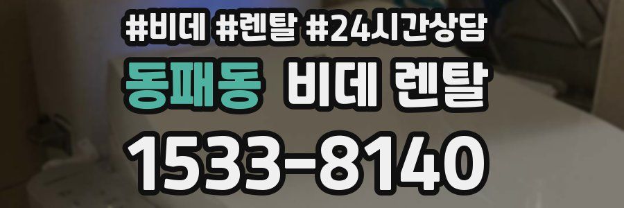 동패동 비데 렌탈