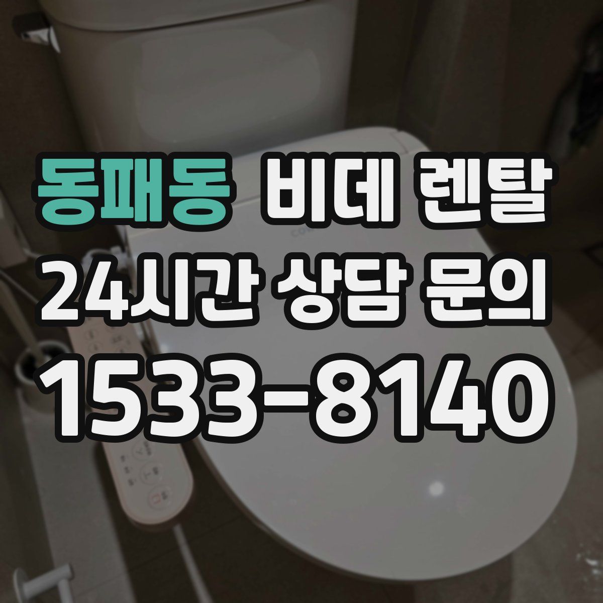 동패동 비데 렌탈