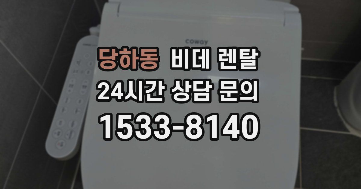 당하동 비데 렌탈