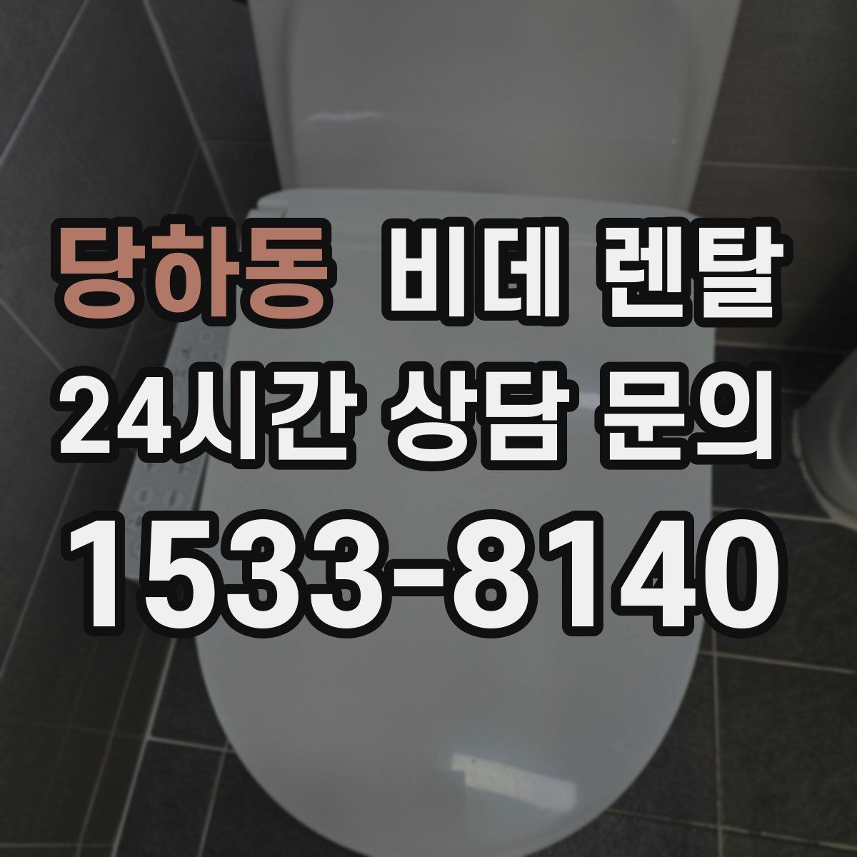 당하동 비데 렌탈
