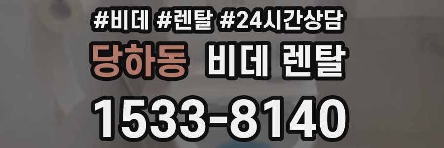 당하동 비데 렌탈