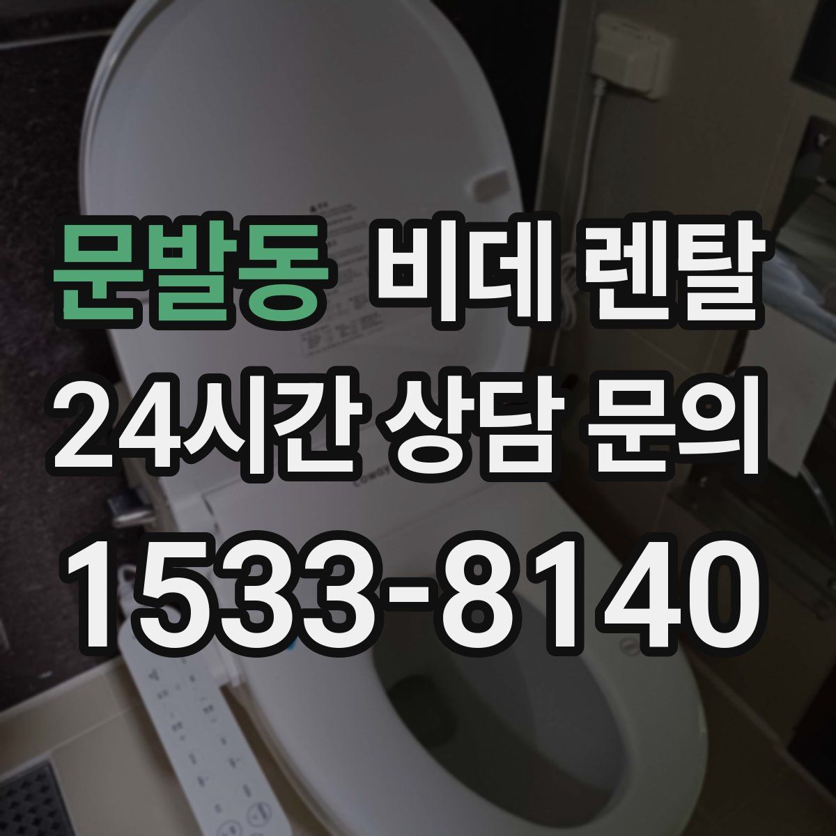 문발동 비데 렌탈