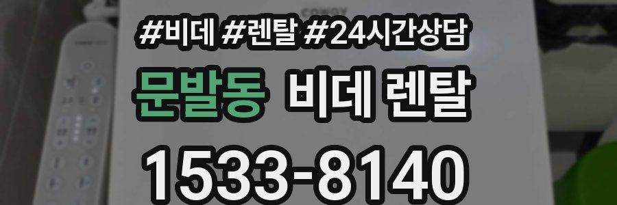 문발동 비데 렌탈