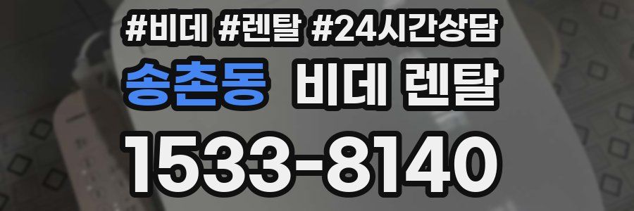 송촌동 비데 렌탈
