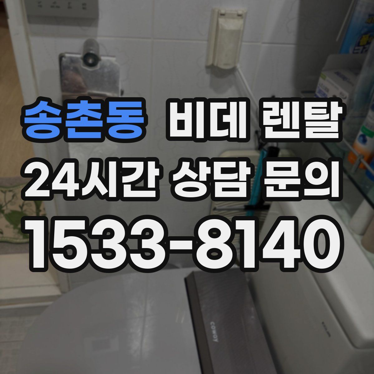 송촌동 비데 렌탈